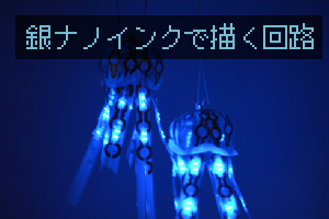 銀ナノインクで描く回路