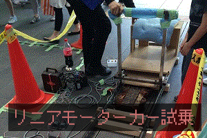 リニアモーターカー試乗