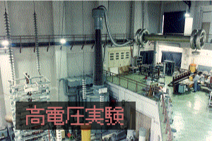 高電圧実験