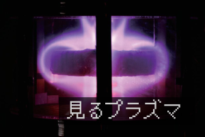見るプラズマ