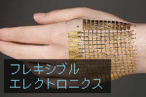 フレキシブルエレクトロニクス