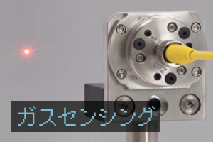 ガスセンシング
