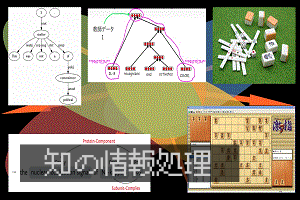 知の情報処理